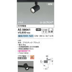 AS58061 | LEDスポットライト | コイズミ照明株式会社
