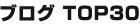 �u���O TOP30��
