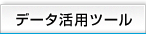 �y�f�[�^���p�c�[���z�g�b�v��
