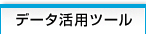 �y�f�[�^���p�c�[���z�g�b�v��