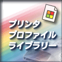 �v�����^�v���t�@�C�����C�u����
