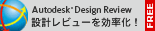 Autodesk Design Review �_�E�����[�h