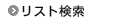 ���X�g����