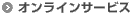 �I�����C���T�[�r�X