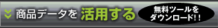 �����c�[�����_�E�����[�h�I�I�@���i�f�[�^�����p����