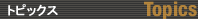 �g�s�b�N�X