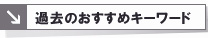 �ߋ��̂������߃L�[���[�h