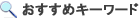 �������߃L�[���[�h
