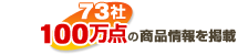 MediaPress-Net�ɂ͏Z��ݔ��A���ޓ��𒆐S��73�ЁA��100���_�̏��i��񂪌f�ڂ���Ă��܂�