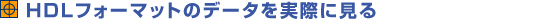 HDL�t�H�[�}�b�g�̃f�[�^�����ۂɌ���