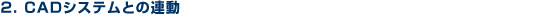 2. CAD�V�X�e���Ƃ̘A��